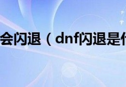 dnf闪九是什么_dnf为什么是闪掉