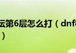 dnf极限的祭坛_dnf极限的祭坛怎么解锁