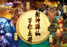 富甲封神传官方版游戏下载，安卓苹果ios版本下载