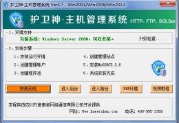 护卫神主机管理系统下载，护卫神主机管理系统免收费下载安装