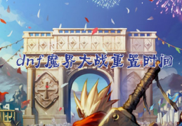 dnf魔界什么时候出的_DNF魔界开启