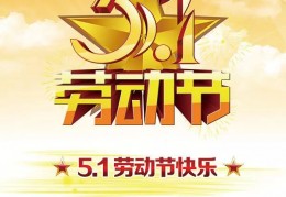 2017五一劳动节动态图片大全下载，2017五一劳动节动态图片大全免收费下载安装