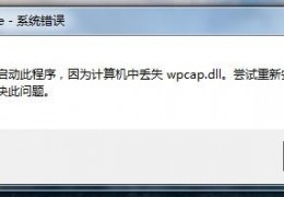 wpcap.dll文件下载，wpcap.dll文件免收费下载安装