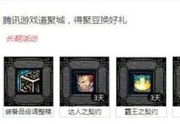 dnf道聚城能买礼包么_dnf道聚城点券有什么用