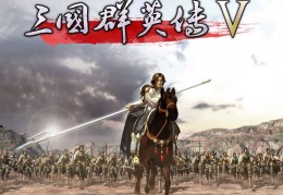 三国群英传5官网版官方版游戏下载，三国群英传5官网版安卓游戏下载