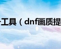 dnf画质提升2017_dnf画质提升会卡吗