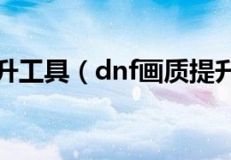 dnf画质提升2017_dnf画质提升会卡吗