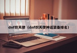 dnf炽天使远古装备礼盒_dnf炽天使95毕业装备