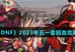 dnf华丽大枪_dnf2023五一礼包回血