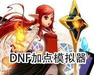 dnf最新加点模拟器_DNF110技能加点模拟器