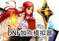 dnf模拟加点_DNF加点模拟器2023