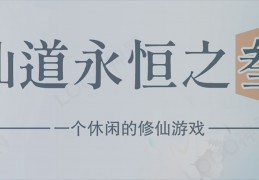 仙道永恒之叁官方版游戏下载，安卓苹果ios版本下载