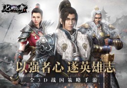 七雄纷争破解版下载，七雄纷争破解版免收费下载安装