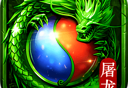 屠龙英雄无限元宝版下载，屠龙英雄无限元宝版免收费下载安装