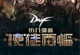 dnf心悦会员_地下城与勇士心悦官网