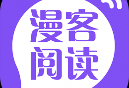 漫客阅读器下载，漫客阅读器免收费下载安装(漫客阅读器免收费软件功能新版《漫客阅读器》免费送)
