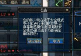 dnf为什么突然安全模式_dnf安全模式解除不了怎么办