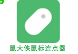 鼠大侠鼠标连点器官方版游戏下载，鼠大侠鼠标连点器安卓游戏下载