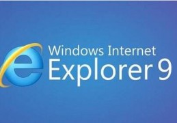 ie9浏览器下载，ie9浏览器免收费下载安装