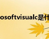microsoftvisualc官方版游戏下载，microsoftvisualc安卓游戏下载