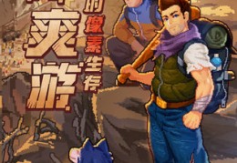 像素危城官方版游戏下载，像素危城安卓游戏下载