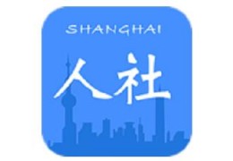 上海人社最新版官方版游戏下载，上海人社最新版安卓游戏下载
