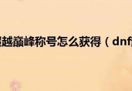 地下城称号dnf运营商_地下城称号怎么获得