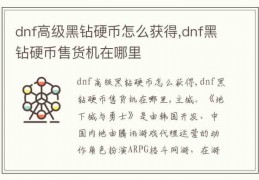 dnf黑钻售货机在哪_dnf黑钻售货机批量开