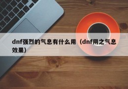 dnf白之气息_dnf强烈的气息有啥用