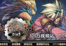 dnf13万仞pk视频_dnf17173视频站