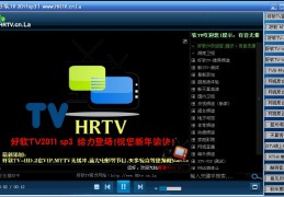 好软TV网络电视下载，好软TV网络电视免收费下载安装