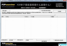 p2psearcher最新版本下载