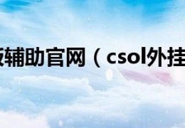 csol稀饭透视下载自瞄加速下载，csol稀饭透视下载自瞄加速免收费下载安装