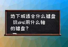 什么价位的主机能玩dnf_玩dnf用什么主机
