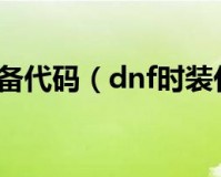 dnf时装代码_dnf哈林时装代码