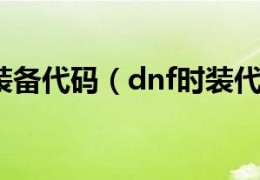 dnf时装代码_dnf哈林时装代码