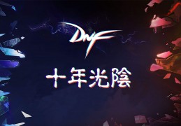 dnf湖南2区第一的公会_dnf湖南一区是跨几的