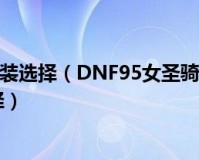 dnf套装购买_dnf95史诗套装排行榜