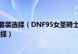 dnf套装购买_dnf95史诗套装排行榜
