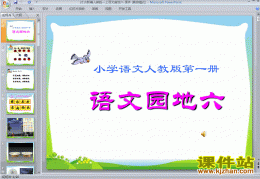 人教版一下语文园地六ppt课件下载，人教版一下语文园地六ppt课件免收费下载安装