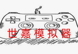 世嘉模拟器下载，世嘉模拟器免收费下载安装