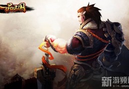 一品三国手游官方版游戏下载，安卓苹果ios版本下载