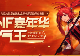 dnf嘉年华_dnf嘉年华2023什么开始
