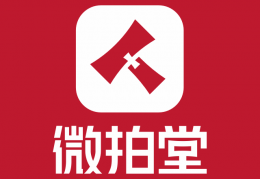 微拍堂最新版本下载(微拍堂最新版本介绍)