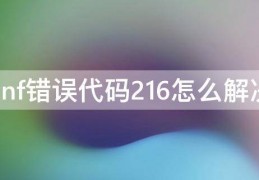 dnf错误代码417_dnf安装错误代码7001263