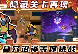 元气骑士3.2.4安卓版无邪内置菜单下载 v4.1.6官方版游戏下载，元气骑士3.2.4安卓版无邪内置菜单下载 v4.1.6安卓游戏下载