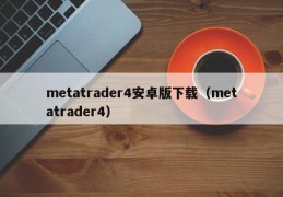 metatrader4安卓版下载，metatrader4安卓版免收费下载安装