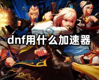 dnf玩网通什么加速器好_玩dnf用什么加速器最好