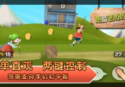 跑酷老奶奶破解版下载，跑酷老奶奶破解版免收费下载安装