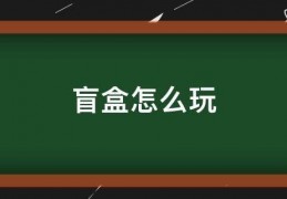 直播间里怎么玩盲盒手游，直播间里怎么玩盲盒手游的